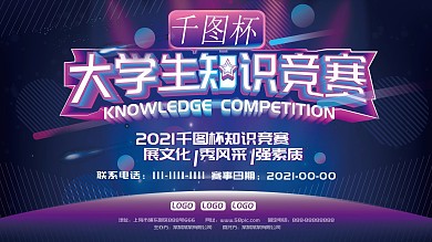 大学生知识竞赛展板