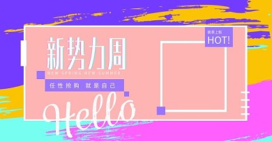 撞色新势力周海报淘宝女装海报banner