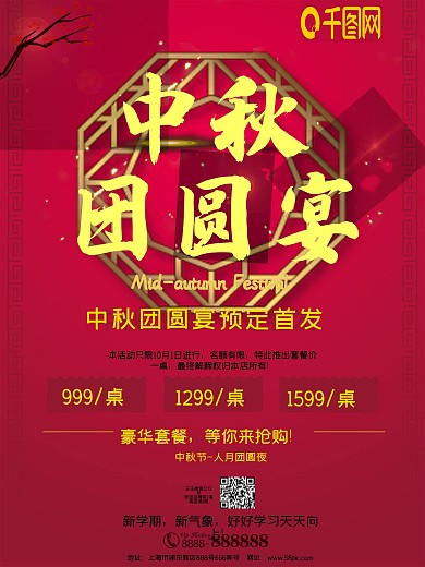 中秋团圆宴促销海报