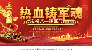 党建八一建军节宣传海报