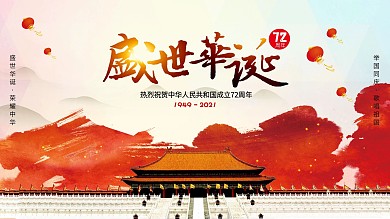 建国70周年庆展板