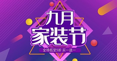 9月家装节满就减淘宝banner活动海报