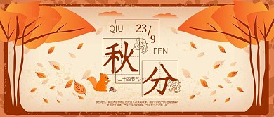 创意手绘插画秋分公众号封面