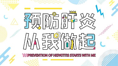 预防肺炎孟菲斯展板