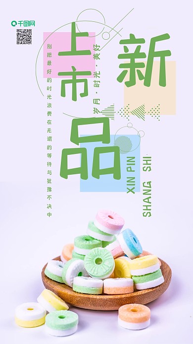 手机壁纸新品上市小清新糖果简约摄影图