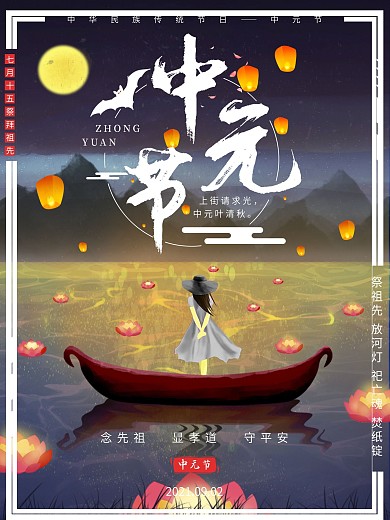 中元节祭祀先祖习俗海报