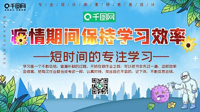 小清新疫情期间保持学习效率展板