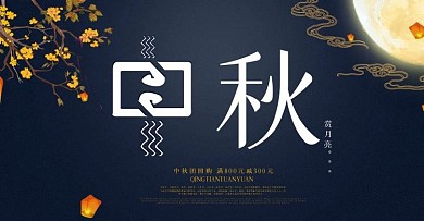 淘宝电商中秋banner模板海报