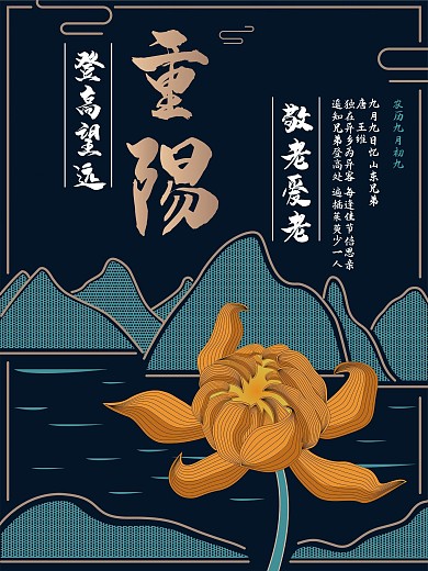 重阳节登高节海报