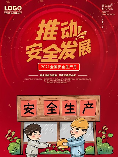 时尚大气全国安全生产月宣传海报