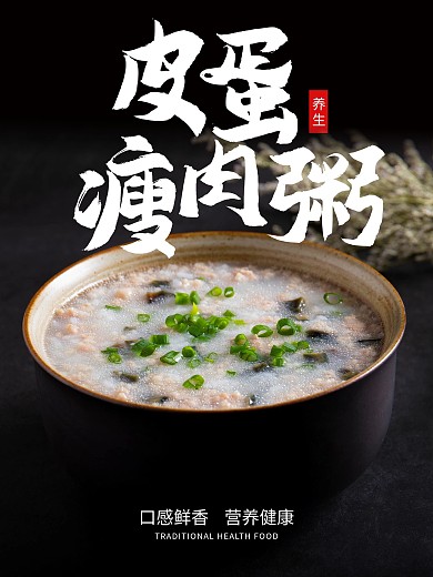 皮蛋瘦肉粥皮蛋粥促销宣传海报