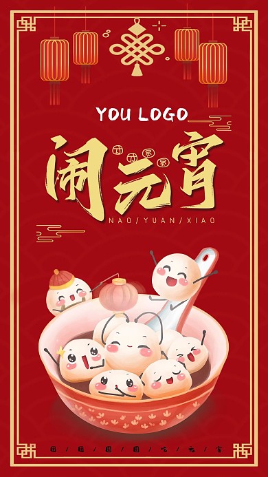 喜迎元宵闹元宵节日手机红色海报