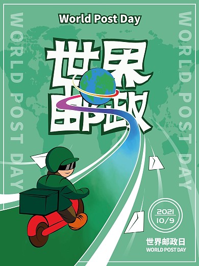 原创手绘10月9日世界邮政日海报