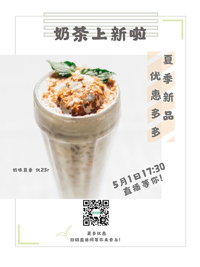 简约促销奶茶直播预告封面海报