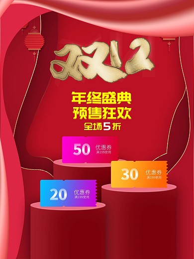 双十二平面广告海报