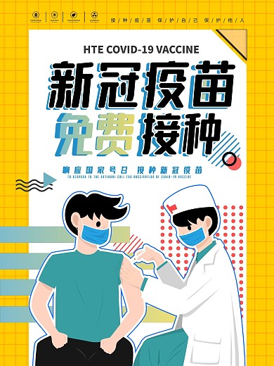 医疗新冠疫苗是否有必要接种手机海报