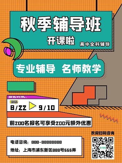 辅导班招新海报孟菲斯风格