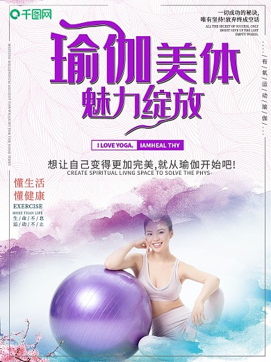 瑜伽课程宣传海报设计