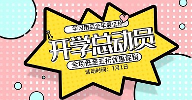 粉红背景波普风开学总动员促销banner