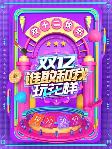 原创C4D综艺风立体双12促销海报设计
