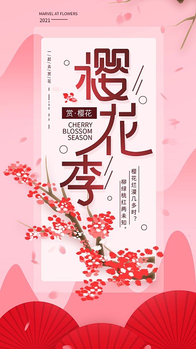 原创樱花季赏花简约手机海报配图