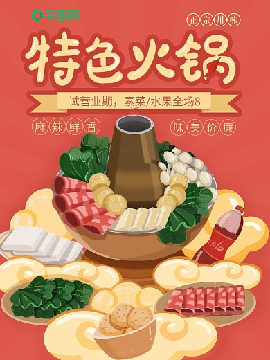 原创插画特色火锅海报