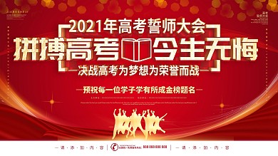 简约风2020高考誓师大会宣传展板