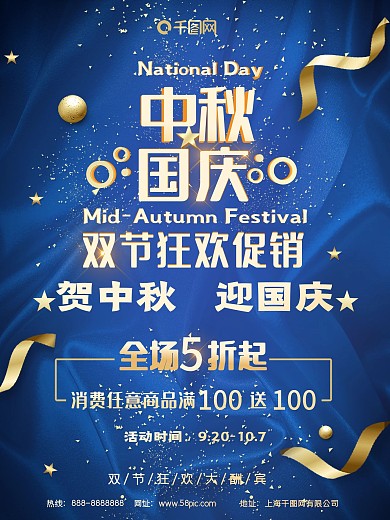 中秋国庆蓝色高端大气促销创意商业海报设计