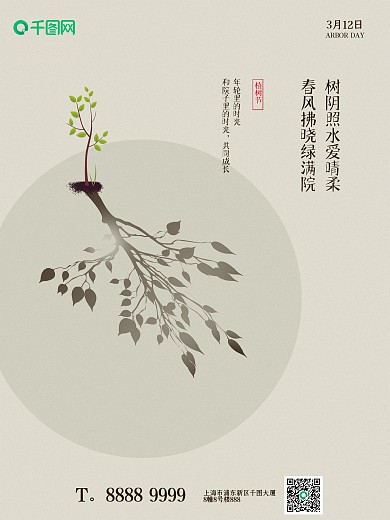 中式古风简约淡雅植树节文艺促销宣传海报