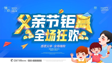 蓝色立体字卡通插画父亲节促销海报
