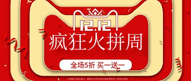 红金立体双12疯狂火拼周公众号封面