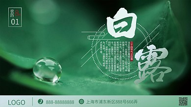 二十四节气白露节气介绍展板