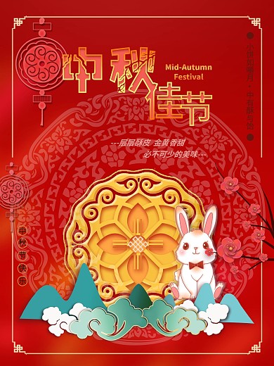 剪纸风中秋节节日海报