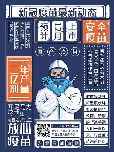 国产新冠疫苗上市宣传海报