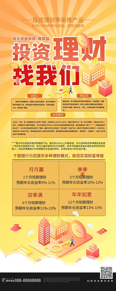 银行存款投资理财找我们展架海报