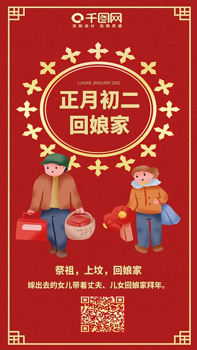 正月初二回娘家红色喜庆传统节日手机配图