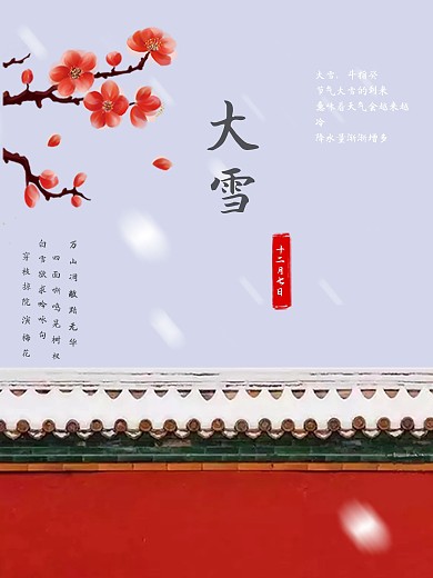 二十四节气之大雪