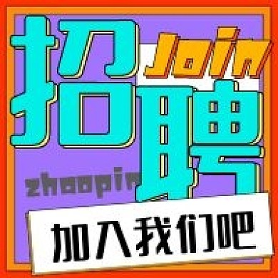 创意撞色公众号次图招聘加入我们吧