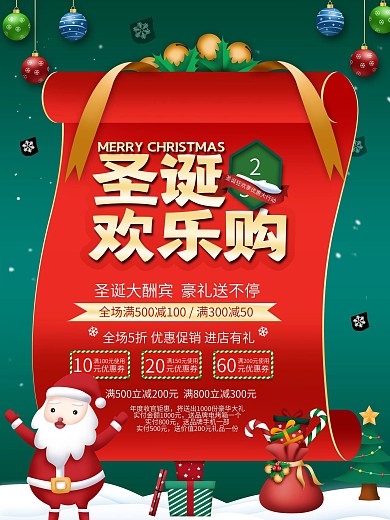 简约圣诞欢乐购圣诞活动信息海报