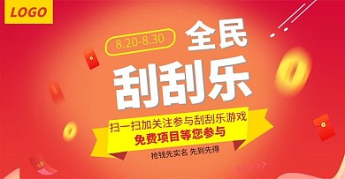 刮刮乐活动