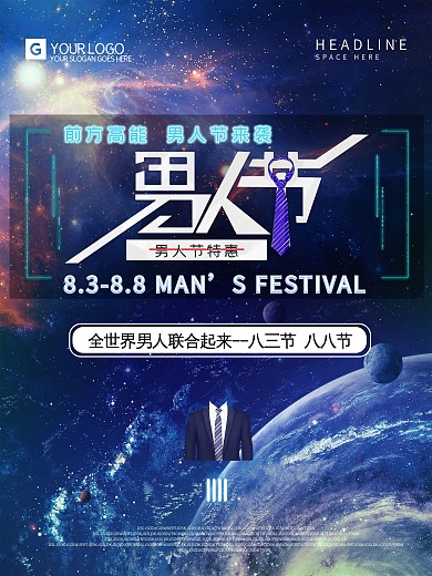 大气男人节男装活动海报