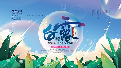 手绘清新白露节气展板