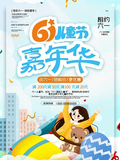 61六一儿童节嘉年华活动促销海报