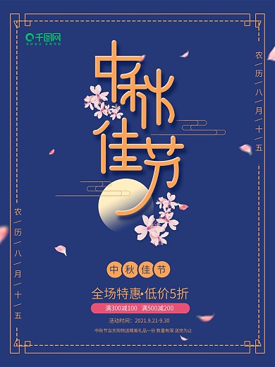 复古蓝色中秋佳节海报