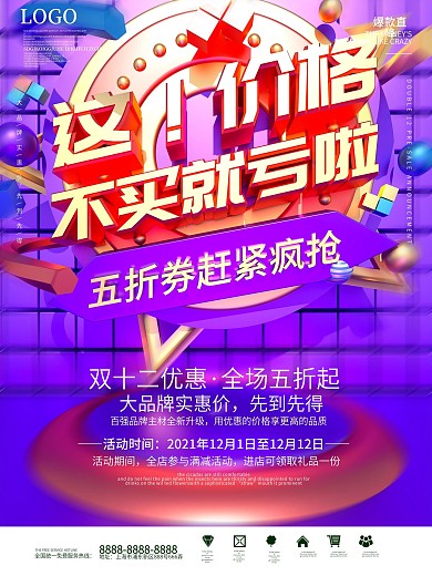 C4D这价格不买就亏啦双12促销海报