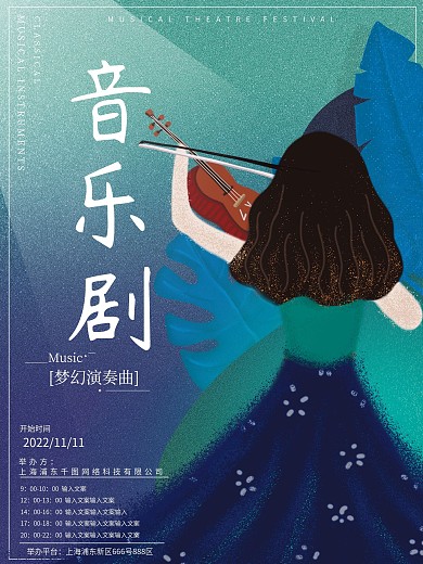 原创插画梦幻唯美浪漫古典音乐剧演出海报