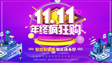 双十一年末大促销展板