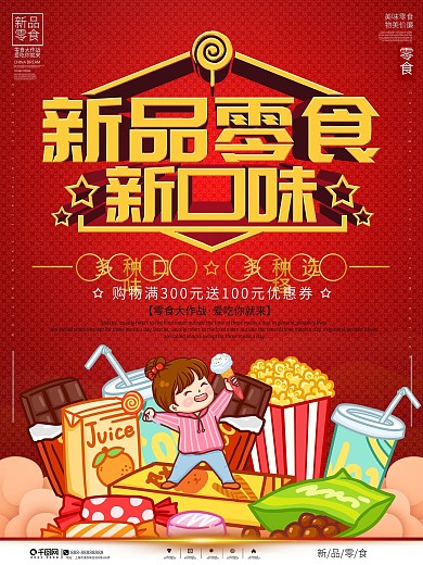 零食店零食促销海报