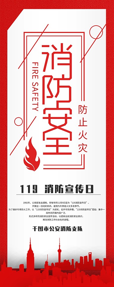 119消防部队展板