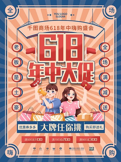复古风618年中大促商场促销宣传海报